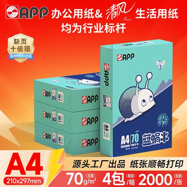 金光 蓝蜗牛）A4/70g复印纸顺滑不易卡纸双面打印纸A4纸500张/包4包/箱（2000张）轻量装
