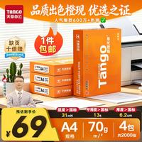 天章 新橙天章 A4打印纸 70g 500张/包*4包