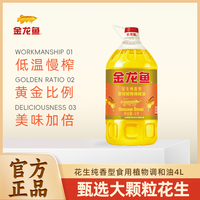 百亿补贴：金龙鱼 花生纯香调和油 4L 食用植物油