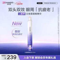 自然堂 小紫棒日夜叕叕眼精华8+8mL淡化眼周双头女士护肤品