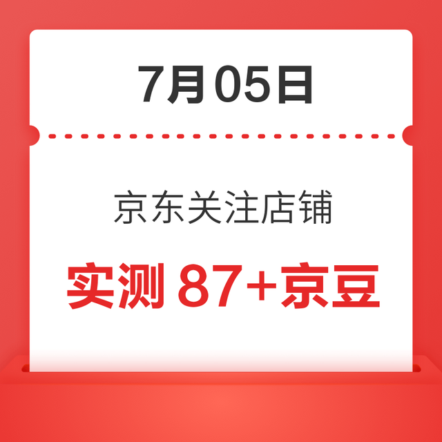 每日领京豆：7月05日 京东关注店铺领京豆