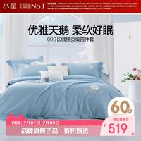 水星家纺 60支长绒棉四件套刺绣全棉被套床单枕罩套件 梦之天鹅四件套 1.5米床