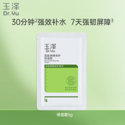 玉泽 皮肤屏障修护保湿霜 5g