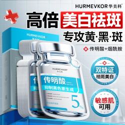 华美科 烟酰胺传明酸面膜5%医美白用祛斑淡化黑色素补水去黄提亮氨甲环酸
