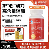 1号会员店 辅酶Q10软胶囊强健心肌心脑血管 200粒（赠B族180粒）