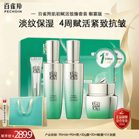百雀羚 草本肌初赋活致臻礼盒眼霜版(水乳霜眼霜面膜)