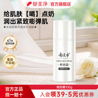 郁美净 面霜鲜奶霜滋润保湿紧致面霜补水滋润鲜奶养肤四季款 按泵款鲜奶霜100g*1
