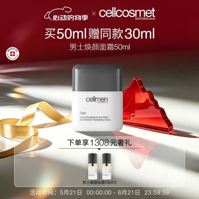 cellcosmet 男士焕颜面霜护肤品 抗皱提拉水润保湿紧致肌肤50ml