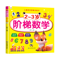 小红帆 2-3岁阶梯数学思维训练书