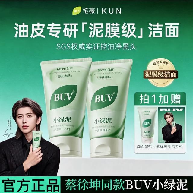 白玑莲 BUV蔡徐坤小绿泥叶绿素氨基酸洗面奶控油去黑头收毛孔洁面深层清洁 蔡徐坤代言 升级款100g