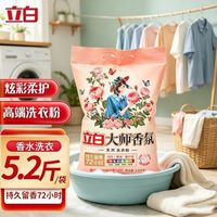 百亿补贴:立白 大师香氛洗衣粉2.6千克大袋持久留香72小时玫瑰花香柔顺护衣