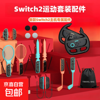 2体感游戏配件运动套装NS2体感绑腿带网球拍方向盘击剑高尔夫棒球游戏配件19合1套装