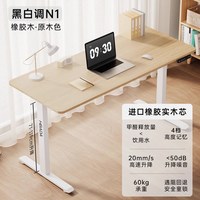 黑白调 N1电动升降桌 实木电脑桌