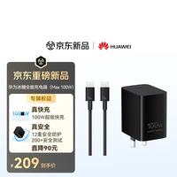 华为 冰糖全能充电器(Max100W) 超级快充3C认证含1米6A数据线华为原装充电器 黑色