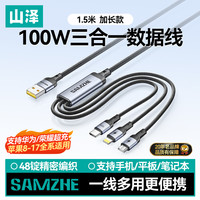 山泽 数据线三合一充电线6A快充100W充电器线一拖三头适用苹果Type-c安卓iPhone17/16小米华为手机车载