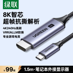 绿联 8K60Hz/4K144Hz Type-C转HDMI转换器