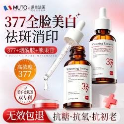 MUTO 法国进口377美白精华液祛斑淡化黑色素烟酰胺提亮去黄抗皱紧致
