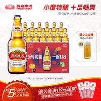 移动端、88VIP:燕京啤酒 燕京小度特酿U8啤酒 500ml*12瓶 官方直营正品瓶装包邮