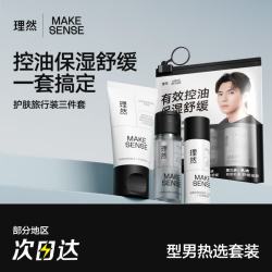 理然 男士保湿护肤旅行装三件套 洁面乳20g+精华水15ml+乳液10g