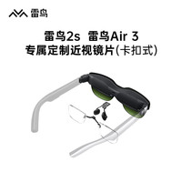 雷鸟 AR智能眼镜 适用于雷鸟Air近视镜片专用 定制眼镜镜片  雷鸟Air 3系列专用镜片（备用）