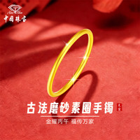 中国珠宝 足金古法磨砂素圈手镯 约25.5g 56# 礼盒装