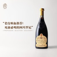 移动端：葡小皮 惊艳！意大利查法蒂皮埃罗阿玛罗尼半干红葡萄酒