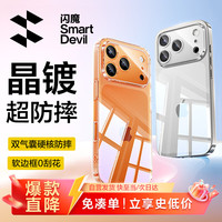 闪魔 防摔 iPhone17pro手机壳  全透明 TPU