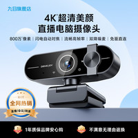 九目 超清电脑摄像头 专业直播入门优选-免驱直连-桌面支架