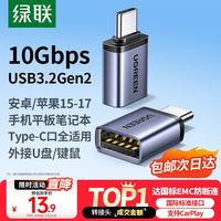绿联 适用多设备 Type-C转接头 USB OTG数据线 车载转换器  铝合金 Type-C USB3.2 3A