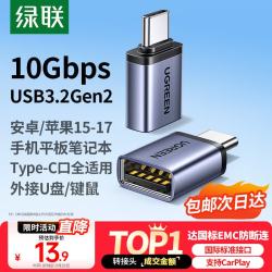 绿联 适用多设备 Type-C转接头 USB OTG数据线 车载转换器  铝合金 Type-C USB3.2 3A