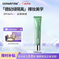 德妃 防晒隔离霜绿色40g防晒妆前乳素颜霜控油修红清透SPF34礼物
