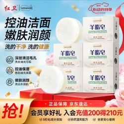 红卫 羊脂皂120g*5块老国货亲肤控油洗脸沐浴两用洁面皂