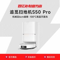 追觅 S50SPro扫地机器人全自动智能清洗扫洗拖一体机100℃热水洗拖