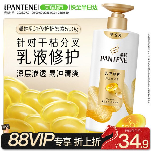 移动端、88VIP：潘婷 乳液修护润发精华素