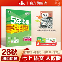 2026秋 五年中考三年模拟 53初中同步练习 语文 七年级上册 人教版 同步课时提分练 曲一线五三