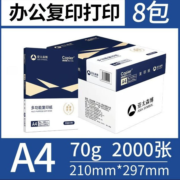 88VIP：亚太森博 a4打印纸整箱加厚复印纸A4白纸办公用纸草稿纸双面复印纸