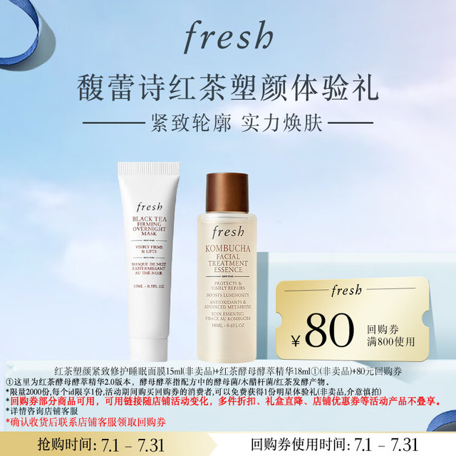 馥蕾诗 红茶塑颜体验礼（睡眠面膜15ml+红茶水18ml）