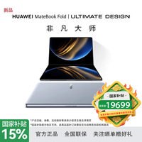 华为 MateBook Fold 非凡大师 18英寸 云水蓝 笔记本电脑（32GB、1TB、3296