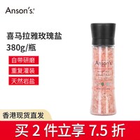 ANSON'S ansons 喜马拉雅玫瑰盐无碘食用海盐粉盐粗盐进口岩盐带研磨器 380g