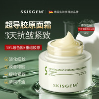 SKISGEM 德国进口重组胶原面霜抗皱紧致抗衰老提拉淡化细纹男女士护肤品