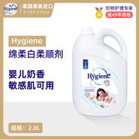 喜净 Hygiene柔顺剂 绵柔白2.8L 柔顺奶香护衣留香非浓缩