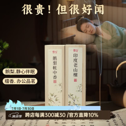 普云 鹅梨帐中香睡眠香芽庄沉香家用室内海南沉香 鹅梨+印度老山各50克约300支共 100g