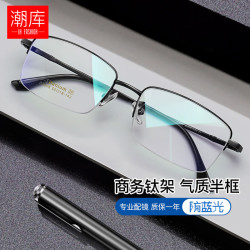 潮库 超轻钛商务半框近视镜+1.74非球面镜片