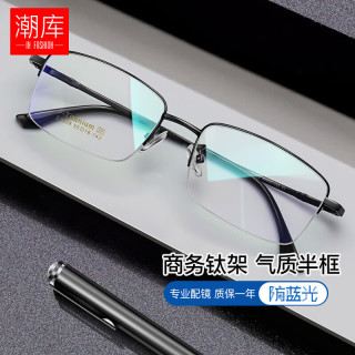 潮库 超轻钛商务半框近视镜+1.74非球面镜片