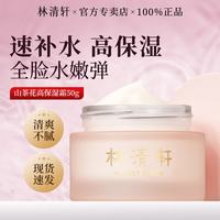 林清轩 山茶花高保湿霜面霜保湿补水干皮清爽女士化妆护肤品节日礼物 高保湿霜50ml