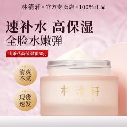 林清轩 山茶花高保湿霜面霜保湿补水干皮清爽女士化妆护肤品节日礼物 高保湿霜50ml