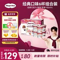 哈根达斯 冰淇淋组合装 3口味 81g*6盒(香草味冰淇淋81g*2盒+比利时巧克力冰淇淋81g*2盒+草莓冰淇淋81g*2盒)