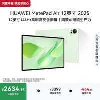 华为 MatePad Air 12英寸 2025 华为平板电脑 鸿蒙AI 2.8K高刷超清全面屏 WIFI 12GB+256GB 草木绿