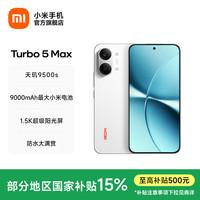 小米 REDMI 红米 Turbo 5 Max 5G手机 16GB+512GB 祥云白