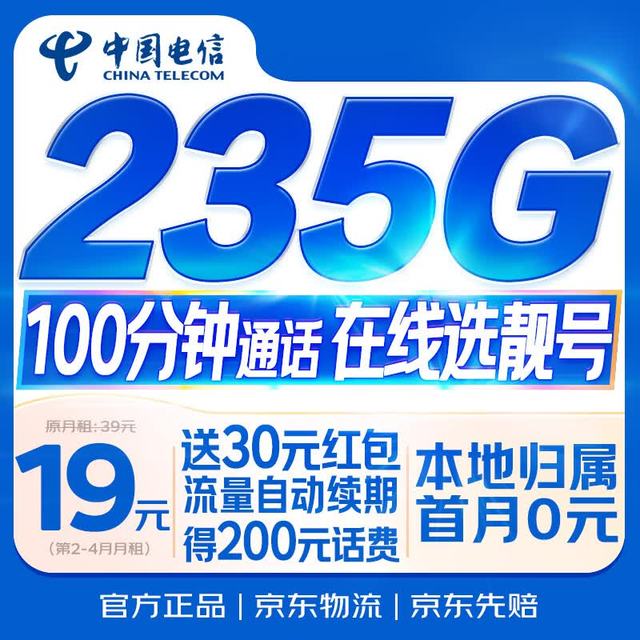 中国电信 流量卡19元/月（185G全国流量+100分钟）电话卡手机卡长期纯上网5g电信星卡